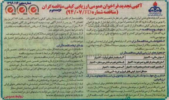 آگهی تجدید فراخوان عمومی ارزیابی کیفی , فراخوان نصب و راه اندازی تجهیزات رادیویی برج مراقبت.. تجدید نوبت دوم