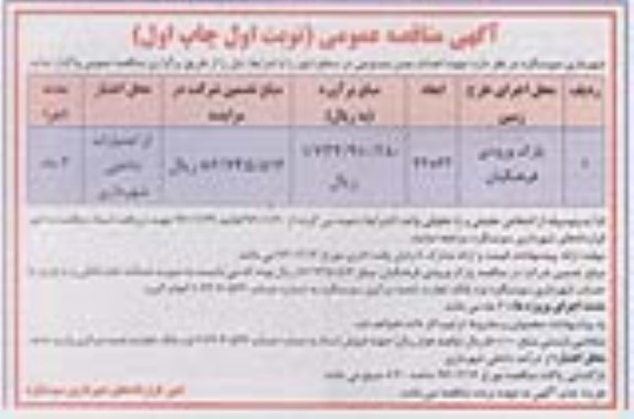 آگهی مناقصه عمومی,مناقصه احداث چمن مصنوعی مصنوعی