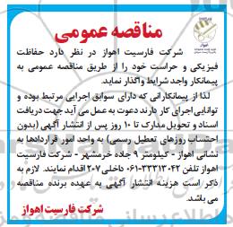 مناقصه , مناقصه حفاظت فیزیکی و حراست 