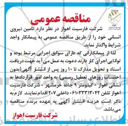 مناقصه , مناقصه تامین نیروی انسانی 
