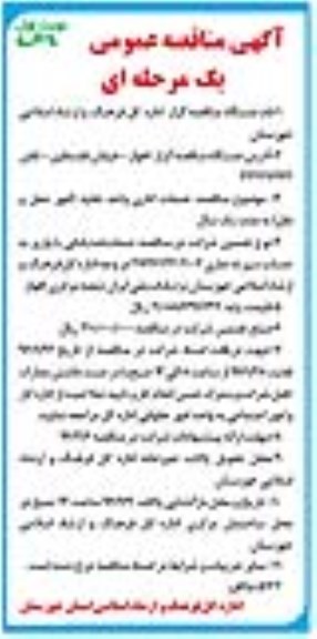 آگهی مناقصه عمومی یک مرحله ای , مناقصه خدمات اداری واحد نقلیه - امور حمل و نقل نوبت اول 96.01.23