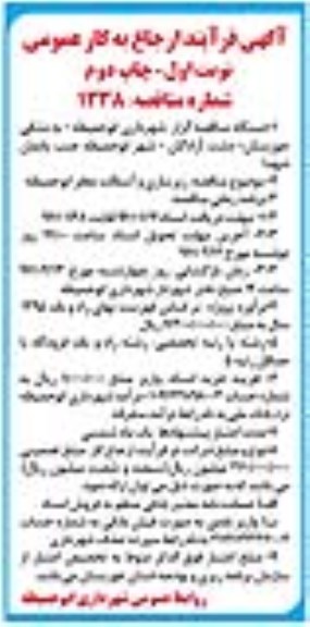 آگهی فراخوان عمومی , فراخوان زیرسازی و آسفالت معابر ابوحمیظه نوبت دوم 