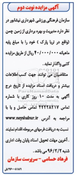 آگهی مزایده, مزایده مدیریت و بهره برداری از زمین چمن نوبت دوم