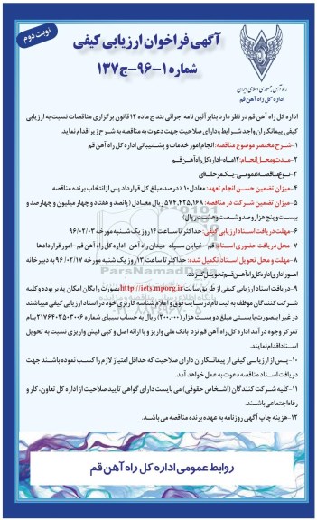 آگهی فراخوان ارزیابی کیفی, فراخوان انجام امور خدمات و پشتیبانی نوبت دوم 