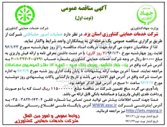 مناقصه , مناقصه  عملیات امور حفاظتی شرکت -نوبت اول