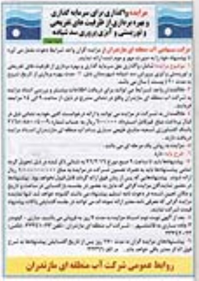 مزایده, مزایده واگذاری برای سرمایه گذاری و بهره برداری از ظرفیت های تفریحی و توریستی و آبزی پروری..نوبت دوم