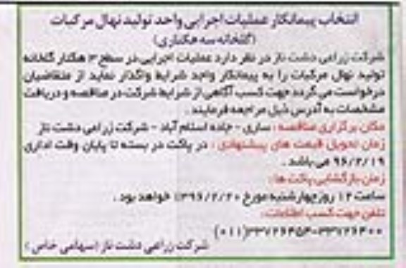 استعلام خدمات , انتخاب پیمانکار عملیات اجرایی واحد تولید نهال مرکبات ( گلخانه سه هکتاری )96.1.23