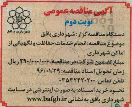 آگهی مناقصه عمومی , مناقصه انجام خدمات حفاظت و نگهبانی از اماکن شهرداری نوبت دوم 