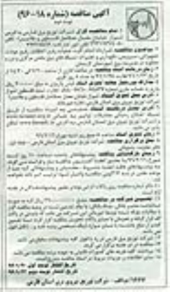 آگهی مناقصه, مناقصه قرارداد انجام کلیه عملیات رفع اتفاقات, رفع حوادث تجهیزاتی، نوبت دوم 