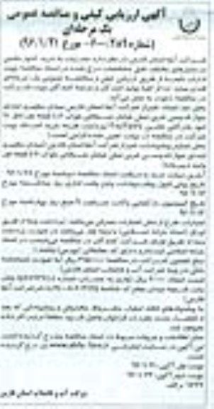 آگهی ارزیابی کیفی و مناقصه عمومی, مناقصه خرید کنتور حجمی- نوبت دوم 