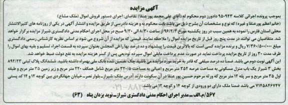 مزایده,مزایده منزل مسکونی با عرصه 352مترمربع
