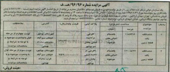 مزایده,مزایده املاک عرصه 11873.6 و 12105.27متر