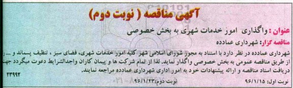آگهی مناقصه , مناقصه واگذاری امور خدمات شهری به بخش خصوصی نوبت دوم 