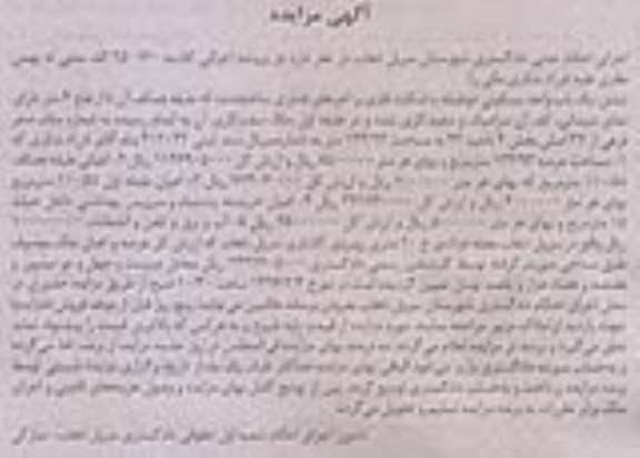 مزایده,مزایده یکباب واحد مسکونی عرصه 134.93متر