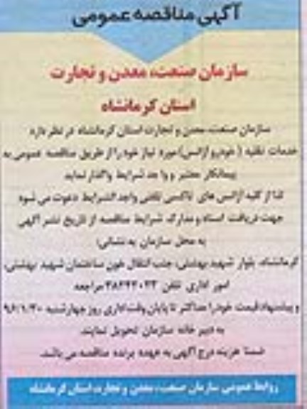 آگهی مناقصه ، مناقصه خدمات نقلیه (خودرو آژانس)