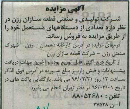 آگهی مزایده , مزایده تعدادی از دستگاههای مستعمل