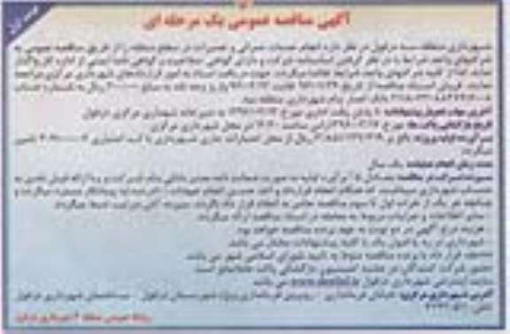 آگهی مناقصه عمومی یک مرحله ای,مناقصه انجام خدمات عمرانی و تعمیرات درسطح منطقه