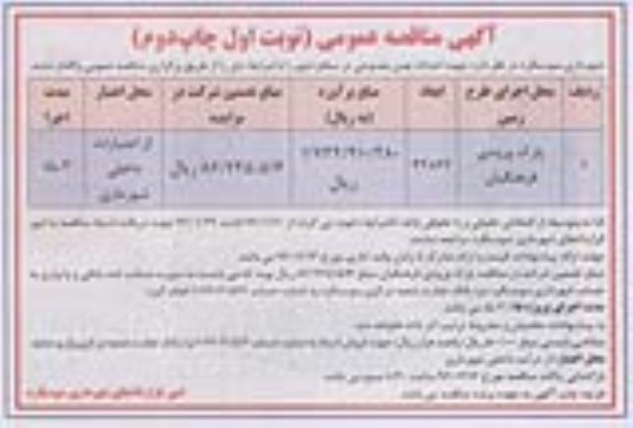آگهی مناقصه عمومی,مناقصه احداث چمن مصنوعی مصنوعی نوبت دوم 