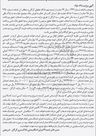 مزایده,مزایده ملک با عرصه 422.25مترمربع
