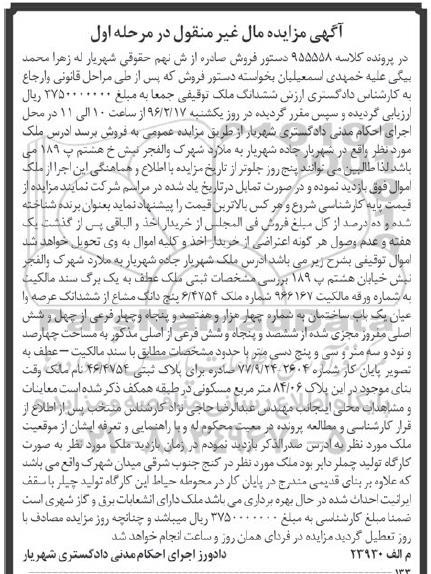 مزایده,مزایده ششدانگ ملک توقیفی چهارصد و نود و سه متر و سی و پنج دسی متر