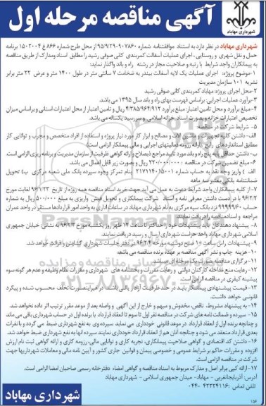 آگهی مناقصه , مناقصه اجرای عملیات آسفالت کمربندی کانی صوفی رشید