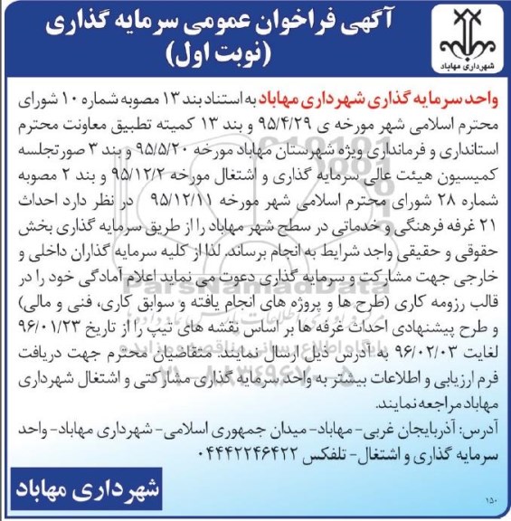 آگهی فراخوان عمومی , فراخوان سرمایه گذاری جهت احداث 21 غرفه فرهنگی و خدماتی در سطح شهر 