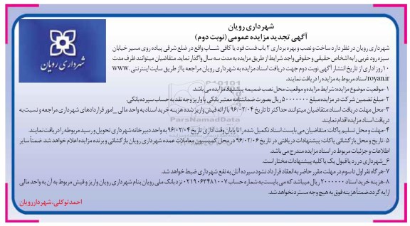 آگهی تجدید مزایده عمومی , مزایده ساخت و نصب و بهره برداری 2 باب فست فود یا کافی شاپ - نوبت دوم