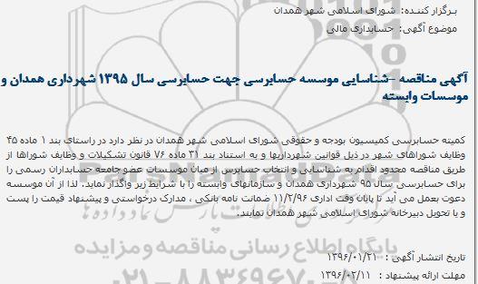 آگهی فراخوان -شناسایی موسسه حسابرسی جهت حسابرسی سال 1395 شهرداری همدان و موسسات وابسته 