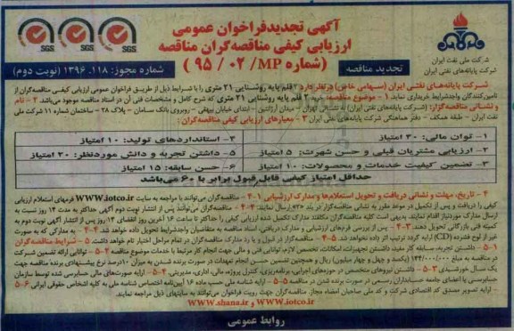 تجدید ,فراخوان عمومی ارزیابی کیفی مناقصه گران 2 قلم پایه روشنایی 21 متری - نوبت دوم 