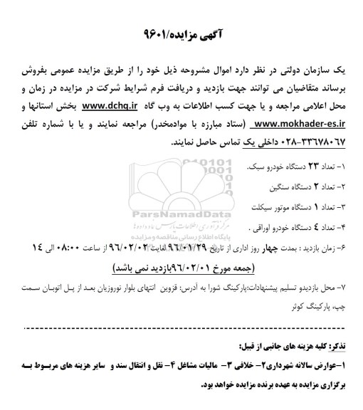 آگهی مزایده , مزایده فروش تعداد 23 دستگاه خودرو سبک....