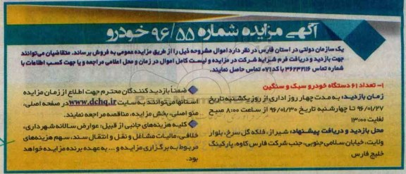 مزایده تعداد 61 دستگاه خودرو سبک و سنگین