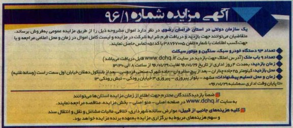 آگهی مزایده, مزایده تعداد 93 دستگاه خودرو سبک، سنگین و موتور سیکلت و ...