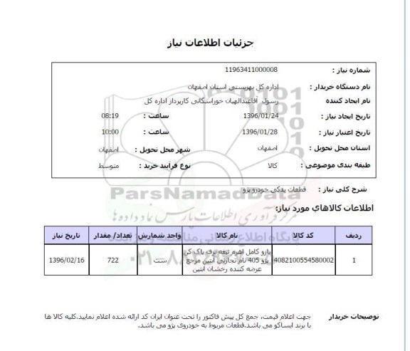 استعلام , استعلام بازو کامل اهرم تیغه برف پاک کن پژو 405 