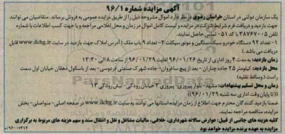آگهی مزایده,مزایده تعداد 92 دستگاه خودرو سبک و ... 96.1.24