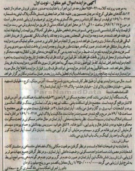مزایده,مزایده اپارتمان مساحت 79.15مترمربع نوبت اول