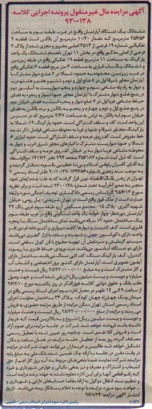 مزایده,مزایده ششدانگ اپارتمان غرب طبقه سه 256.56متر