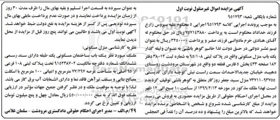 مزایده,مزایده منزل مسکونی عرصه 77.297متر نوبت اول