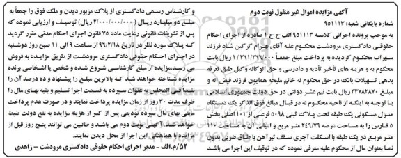مزایده,مزایده منزل مسکونی عرصه 249.79متر