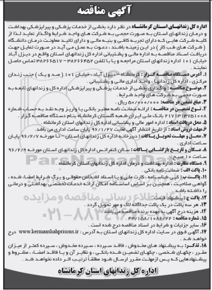 مناقصه , مناقصه واگذاری بخشی از خدمات پزشکی و پیراپزشکی  ... 96.01.24