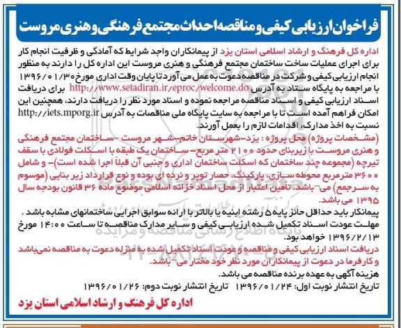 فراخوان , فراخوان اجرای عملیات ساخت ساختمان مجتمع فرهنگی و هنری 