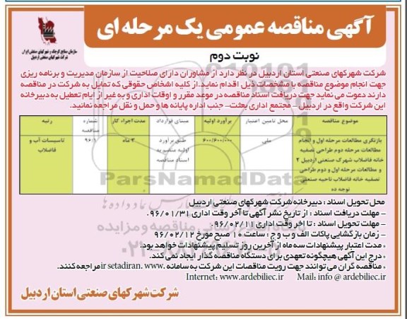 آگهی مناقصه عمومی , مناقصه بازنگری مطالعات مرحله اول و انجام مطالعات مرحله دوم طراحی تصفیه خانه نوبت دوم 