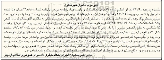 مزایده,مزایده ملک شماره 124.33.475 اموال غیرمنقول