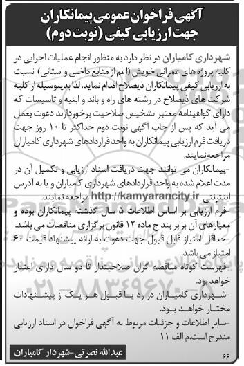 فراخوان ، فراخوان انجام عملیات اجرایی در کلیه پروژه های عمرانی نوبت دوم 