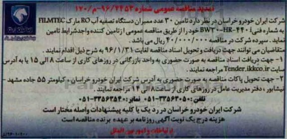 تمدید مناقصه ,تمدید مناقصه تامین  30 عدد ممبران دستگاه تصفیه آب تمدید