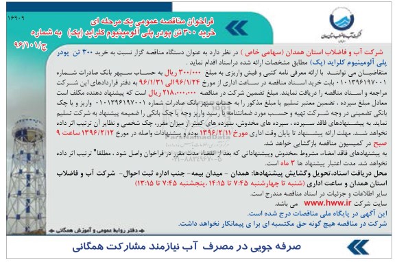 فراخوان مناقصه عمومی یک مرحله ای , فراخوان مناقصه خرید 300 تن پودر پلی آلومینیوم کلراید (پک)