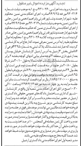 مزایده,مزایده پلاک ثبتی بخش سه اردبیل تجدید