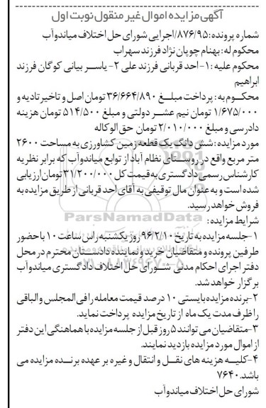 مزایده,مزایده ششدانگ زمین کشاورزی 2600متر نوبت اول