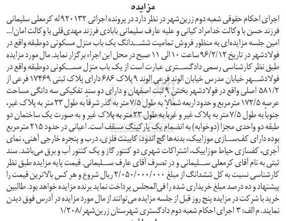 مزایده,مزایده منزل مسکونی دو طبقه عرصه 172.5متر
