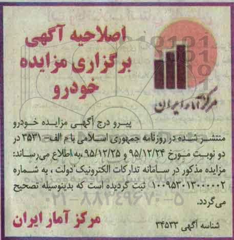 اصلاحیه مزایده ، مزایده فروش تعداد هفت دستگاه خودرو