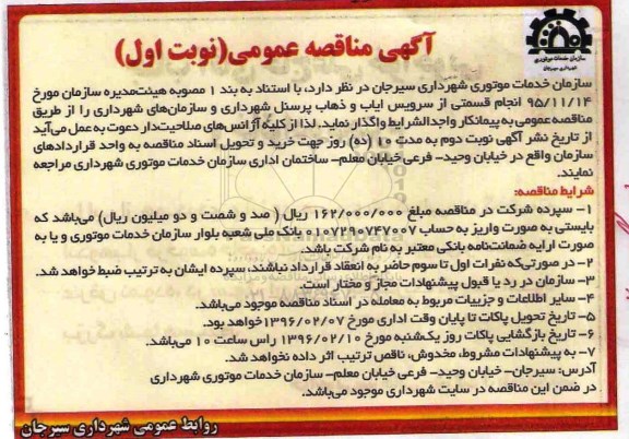 آگهی مناقصه عمومی,مناقصه انجام قسمتی از سرویس ایاب و ذهاب پرسنل 
